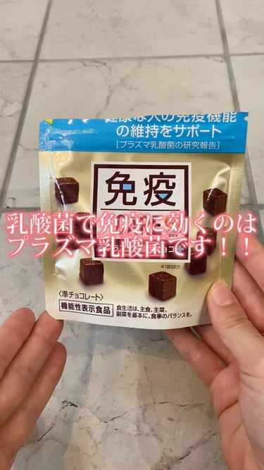 免疫CARE プラズマ乳酸菌チョコレート/森永製菓/食品を使ったクチコミ（1枚目）