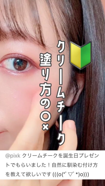 クリームチーク(パールタイプ)/キャンメイク/ジェル・クリームチークの人気ショート動画