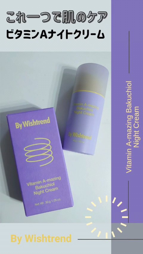 ビタミンA-mazingバクチオールナイトクリーム/By Wishtrend/フェイスクリームの人気ショート動画