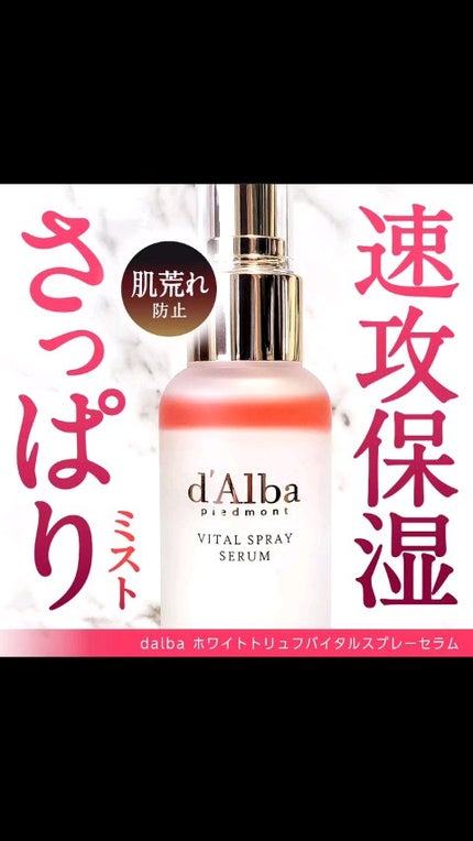 ダルバ ホワイトトリュフバイタルスプレーセラム/ダルバ/ミスト状化粧水を使ったクチコミ(1枚目)