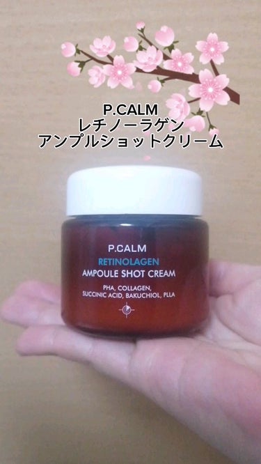 P.CALM
レチノーラゲンアンプルショットクリーム

Qoo10公式でレチノラーゲンのセットを購入しました✨
その中に入っていたうちの1つがこのクリームです♪

セットには洗顔料、美容液、このクリーム