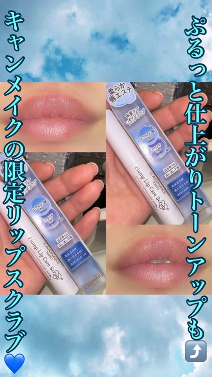 プランプリップケアスクラブ+/キャンメイク/リップスクラブの人気ショート動画