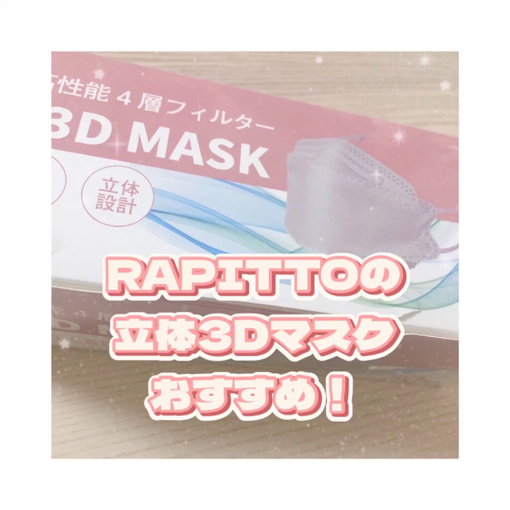 KF-94 立体3D MASK/RAPITTO/マスクを使ったクチコミ（1枚目）