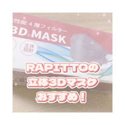 KF-94 立体3D MASK/RAPITTO/マスクの人気ショート動画
