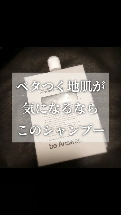 スカルプケアシャンプー/ビーアンサー/市販シャンプーを使ったクチコミ（1枚目）