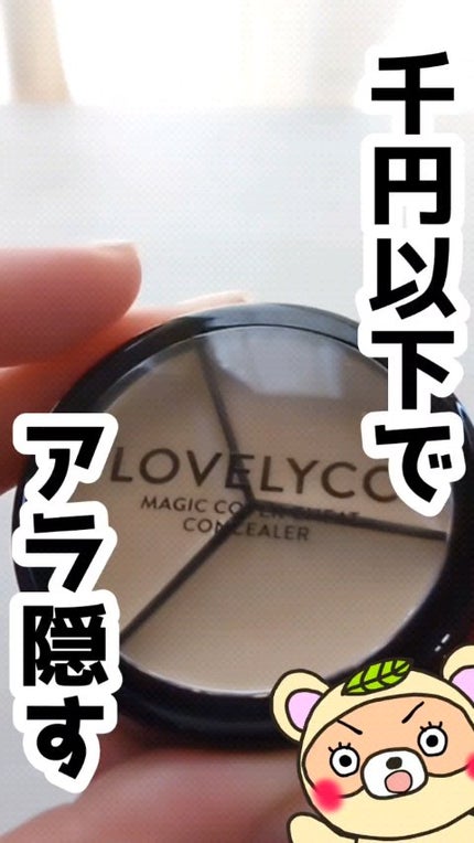 lovelycc マジックカバーチートコンシーラー/LOVELYCC/パレットコンシーラーの人気ショート動画