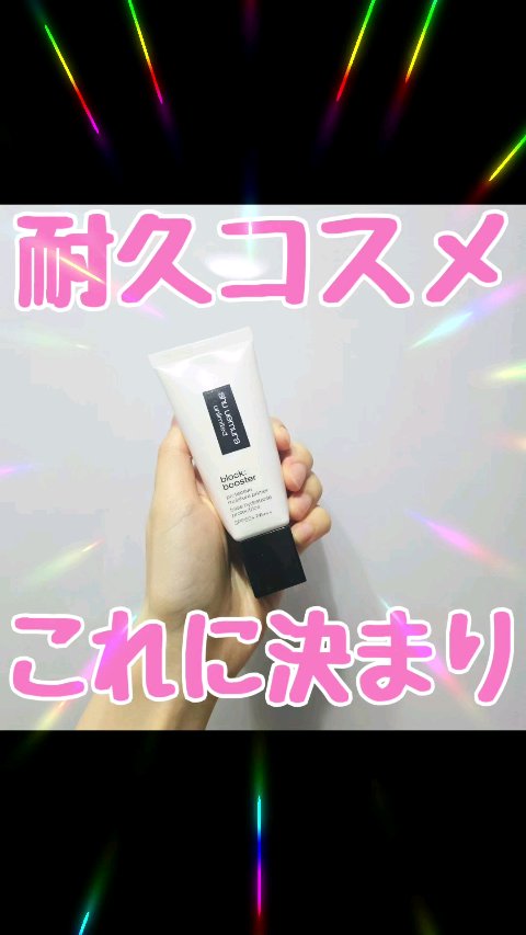 アンリミテッド ブロック：ブースター/shu uemura/化粧下地の動画クチコミ1つ目