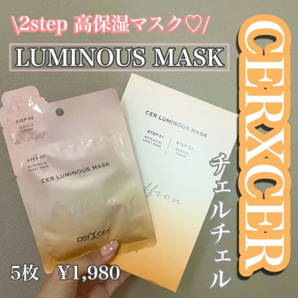 ルミナスマスク (ケアクリーム付き) /cerXcer/シートマスク・パックの人気ショート動画