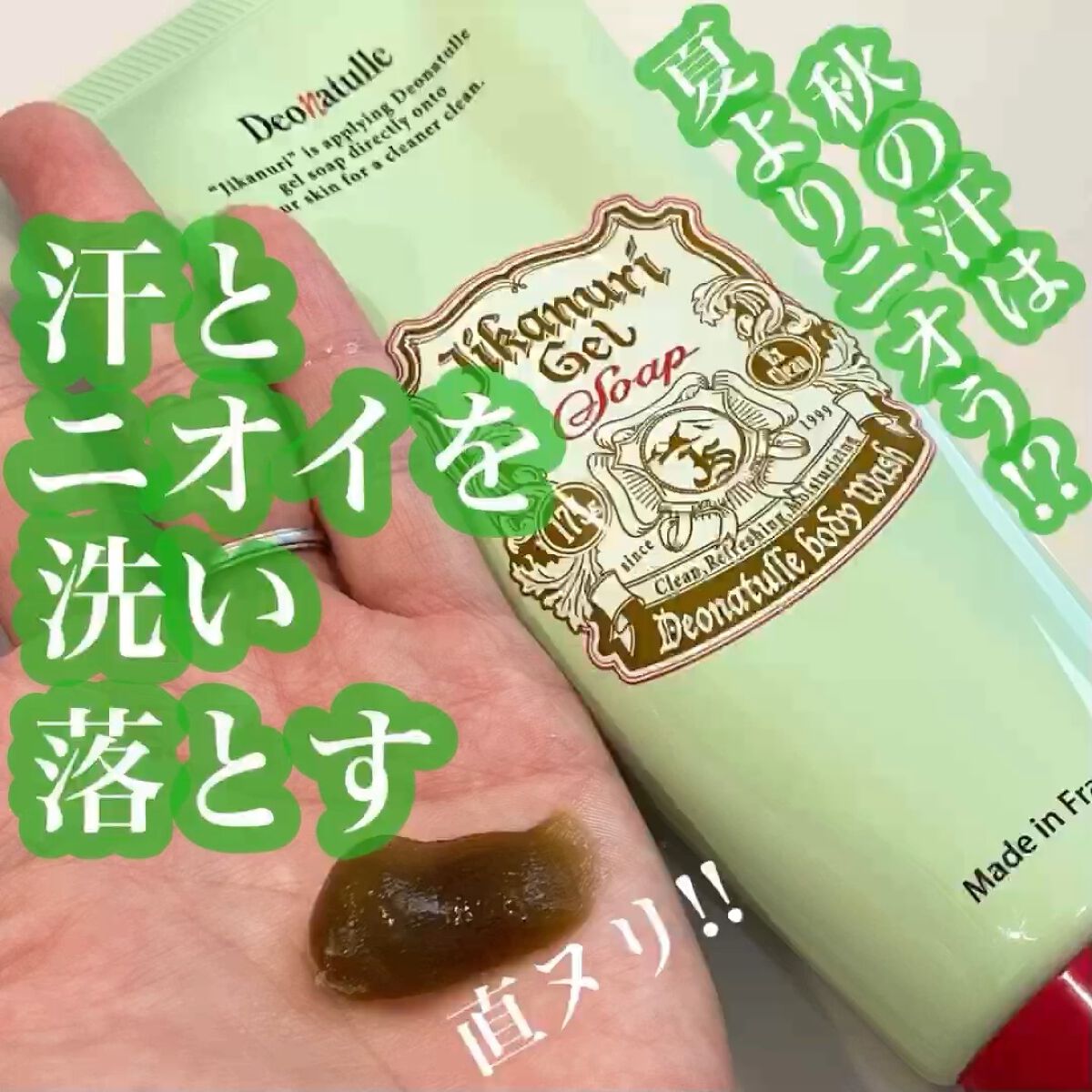 直ヌリジェル石けん/デオナチュレ/ボディソープを使ったクチコミ（1枚目）