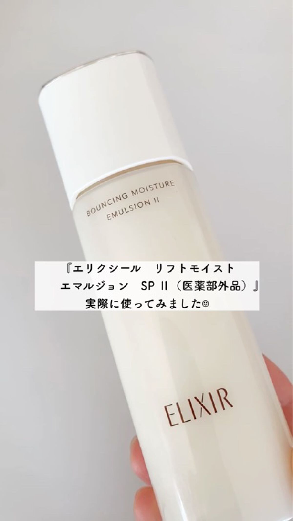ELIXIR リフトモイストローション I・II エマルジョンI リフトモイスト
