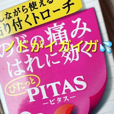 PITAS/大鵬薬品/食品を使ったクチコミ（1枚目）