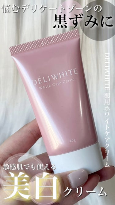 薬用ホワイトケアクリーム/DELIWHITE/デリケートゾーンケアを使ったクチコミ（1枚目）