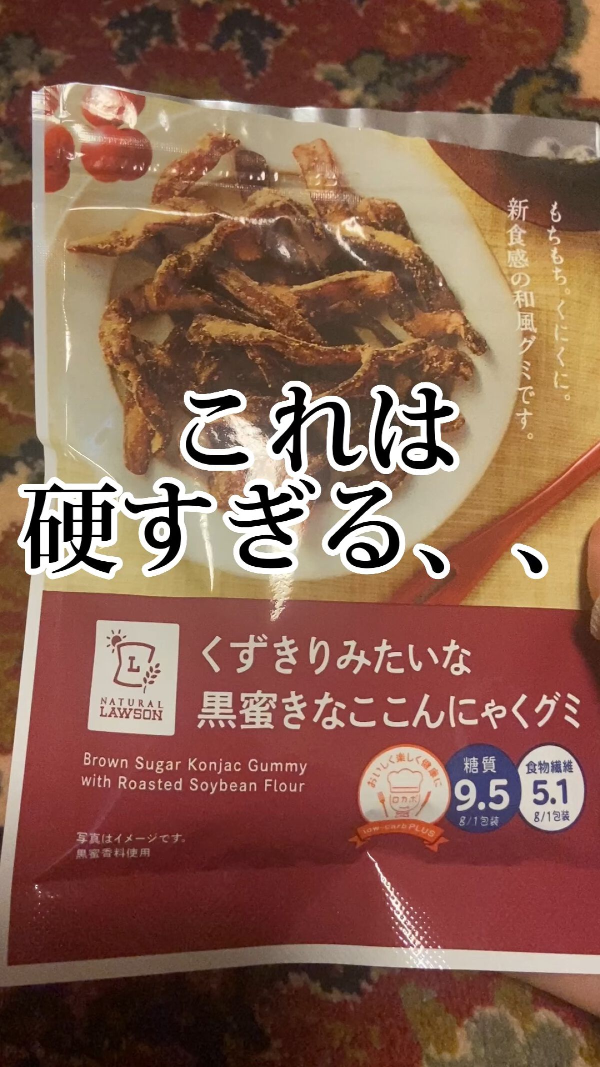 くずきりみたいな黒蜜きなここんにゃくグミ/ナチュラルローソン/食品を使ったクチコミ（1枚目）