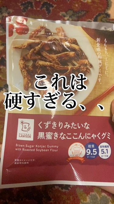 くずきりみたいな黒蜜きなここんにゃくグミ/ナチュラルローソン/食品を使ったクチコミ（1枚目）