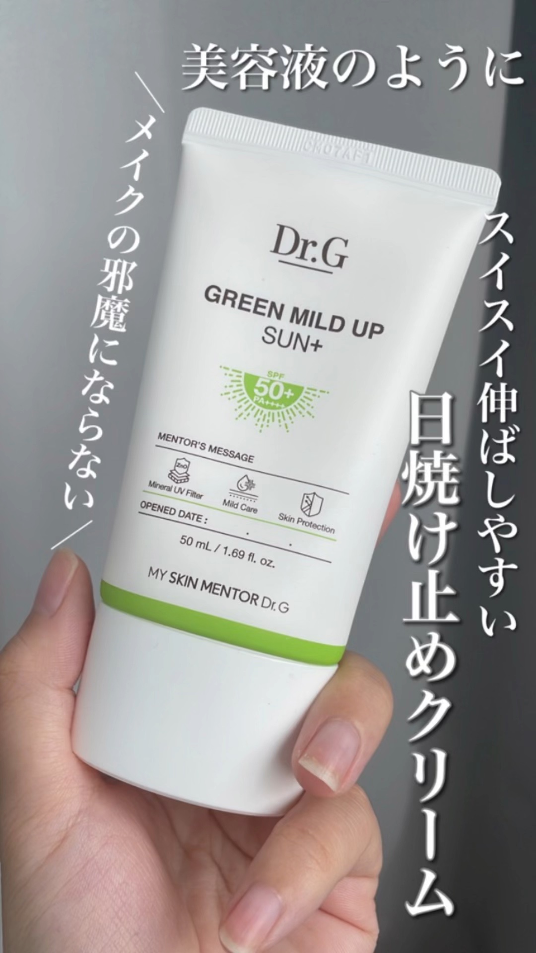 グリーンマイルドアップサンプラス/Dr.G/日焼け止めクリームの人気ショート動画