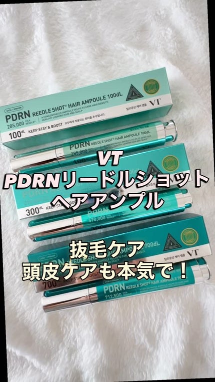 VT PDRN リードルショット ヘアアンプル700dL/VT/頭皮トリートメントの人気ショート動画