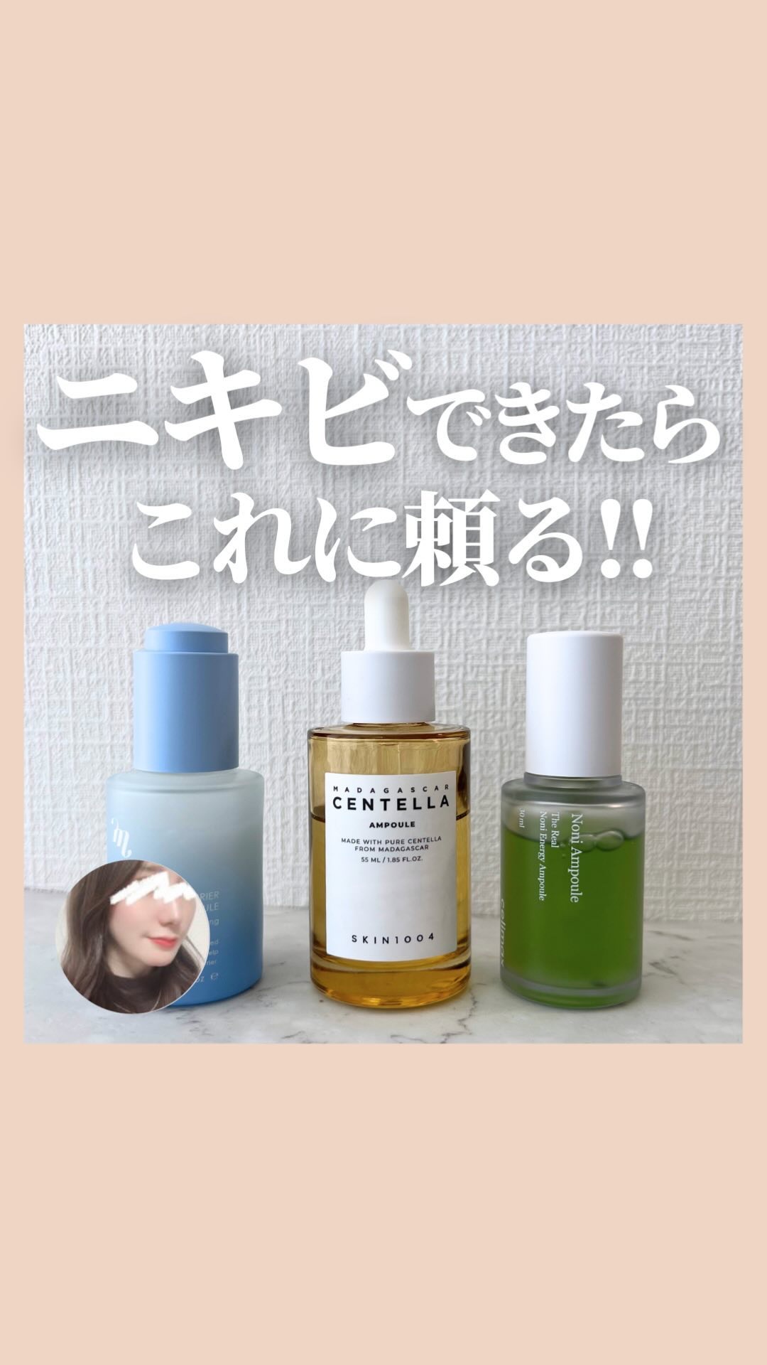 ニキビができたらこれに頼る!!
おすすめ美容液

最近ニキビができた…という方⚠️
夏にニキビができやすいというイメージの方も
多いと思いますが
実は乾燥からニキビができることも多くあります💡

実際に私はニキビができて止まらなかった時
