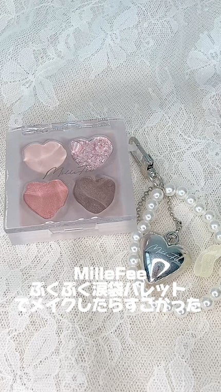 ぷくぷく涙袋パレット/MilleFée/アイシャドウパレットの人気ショート動画