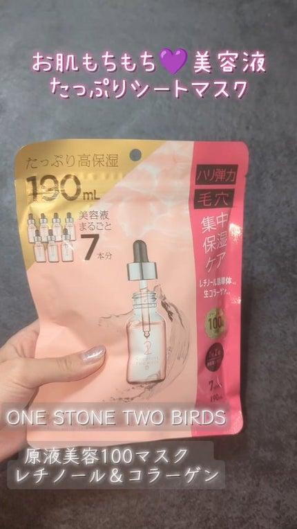 原液美容100マスク VC&レチノール/ONE STONE TWO BIRDS/シートマスク・パックの人気ショート動画