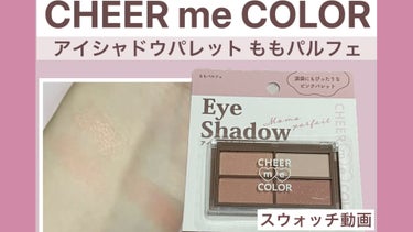 CHEER me COLOR アイシャドウ/セリア/アイシャドウパレットを使ったクチコミ（1枚目）