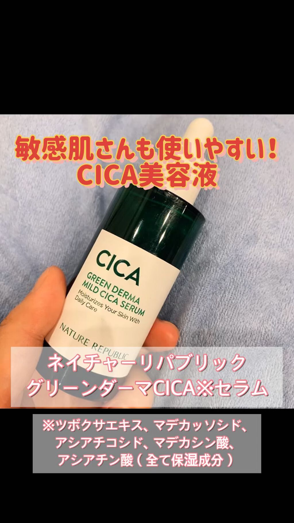 グリーンダーマCICAセラム/ネイチャーリパブリック/美容液の人気ショート動画