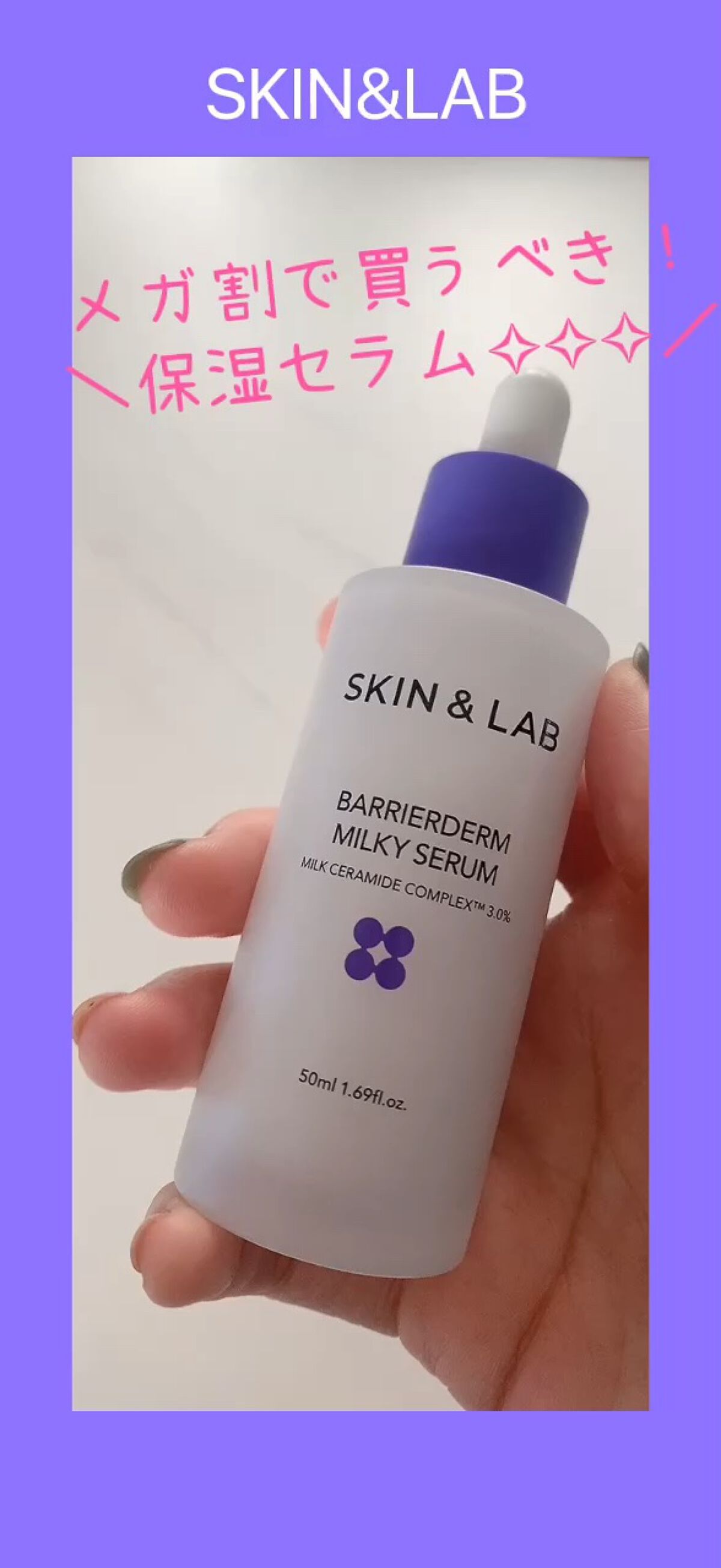 バリアダームミルキーセラム/SKIN&LAB/美容液の人気ショート動画