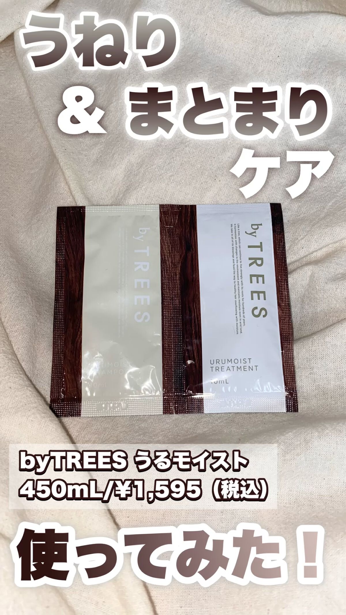 うるモイストシャンプー／トリートメント/byTREES/市販シャンプーの動画クチコミ1つ目