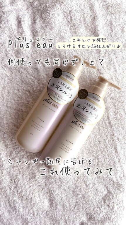 リポアシャンプー/リポアトリートメント/plus eau/市販シャンプーの人気ショート動画