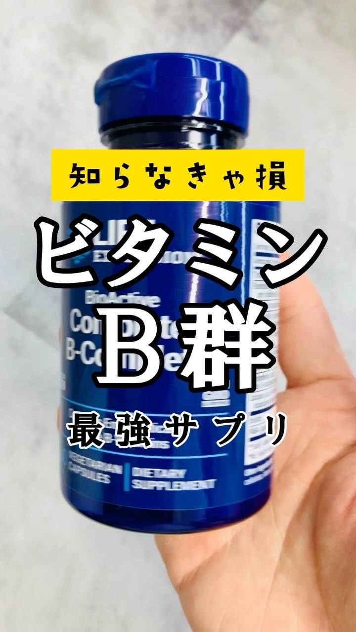 バイオアクティブコンプリートBコンプレックス/Life Extension/健康サプリメントを使ったクチコミ（1枚目）