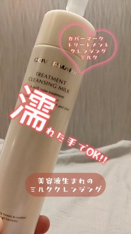 トリートメント クレンジング ミルク/COVERMARK/ミルククレンジングの人気ショート動画