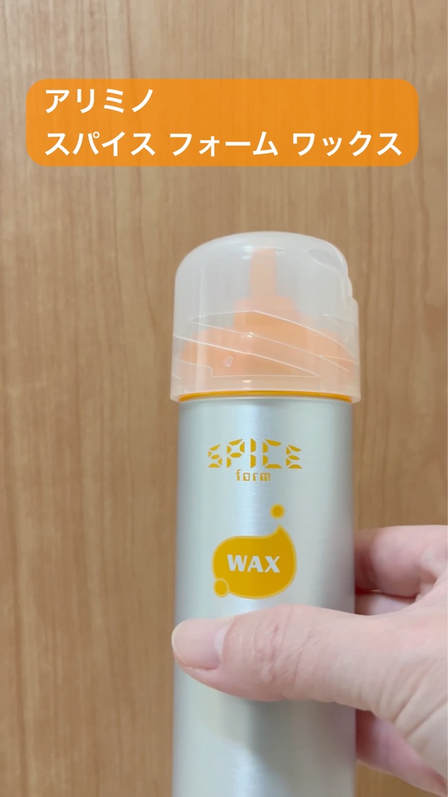 スパイス フォーム ワックス/アリミノ/ヘアワックス・クリームを使ったクチコミ（1枚目）