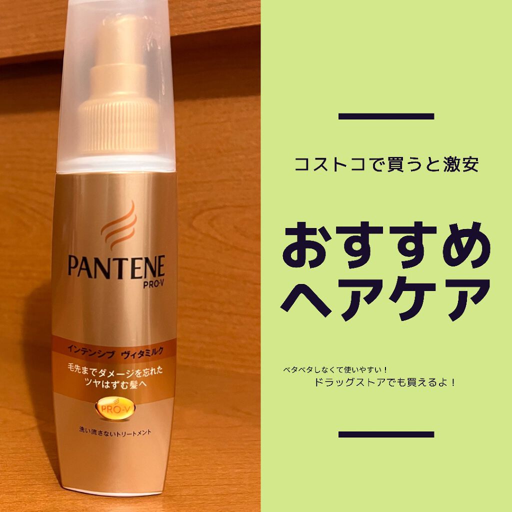 エクストラダメージケア インテンシブ ヴィタミルク パンテーンの口コミ 動画投稿 大好きなヘアミルク コストコで買うと激安だよ By ハレオンナol フォロバ 脂性肌 代前半 Lips