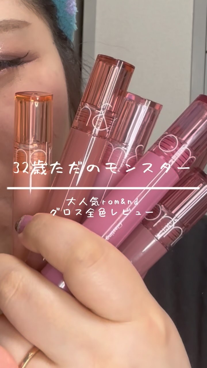 グラスティングカラーグロス/rom&nd/リップグロスを使ったクチコミ（1枚目）