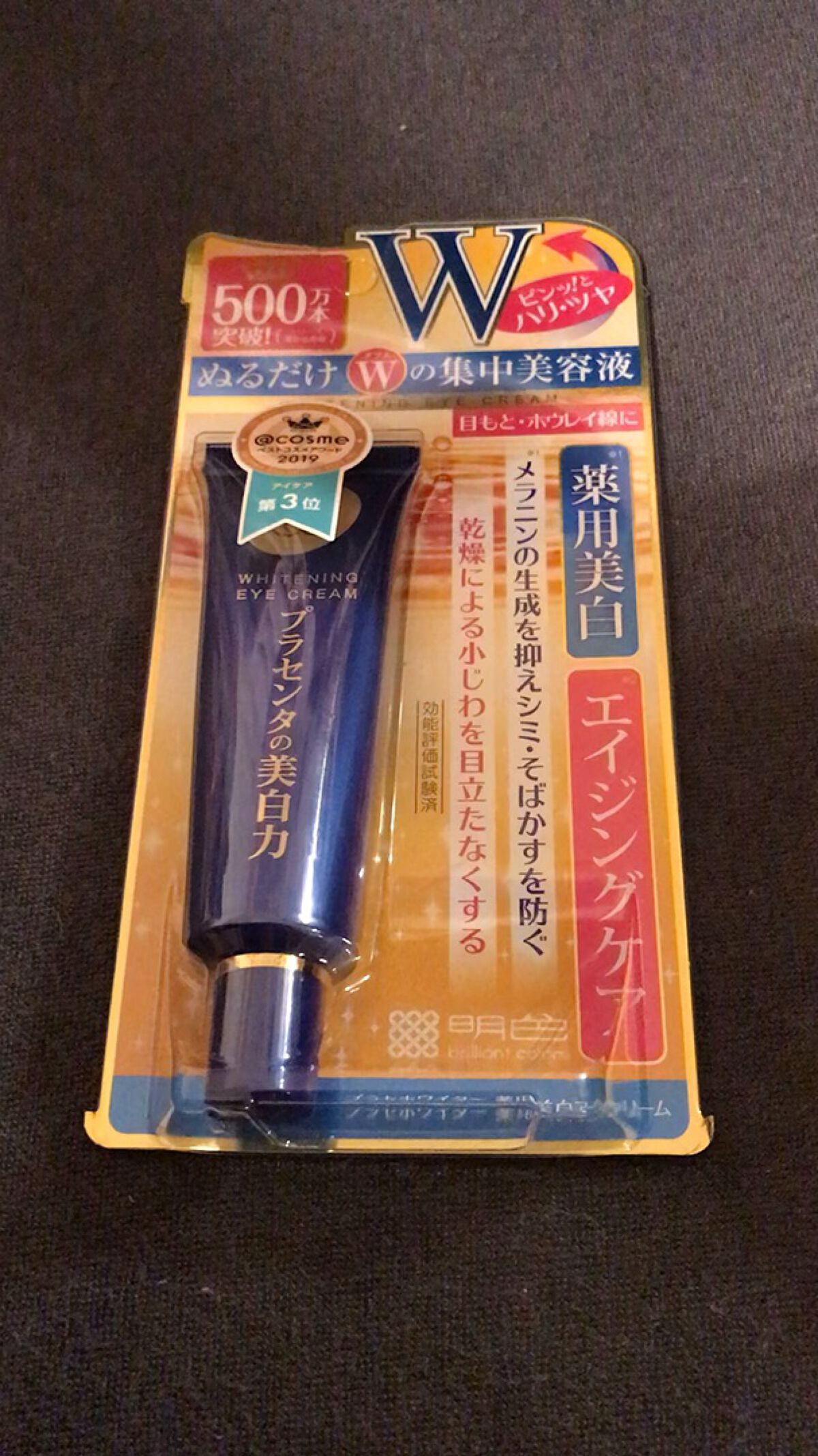 プラセホワイター 薬用美白アイクリーム/明色/アイケア・アイクリームを使ったクチコミ（1枚目）