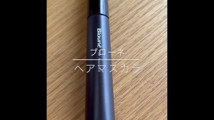 ヘアマスカラ/ブローネ/ヘアカラーの人気ショート動画