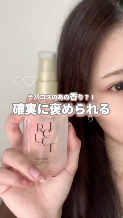 リルーチェ グリッターセラムフレグランス シャイニーフリージア/ReLUCE/香水(その他)の人気ショート動画