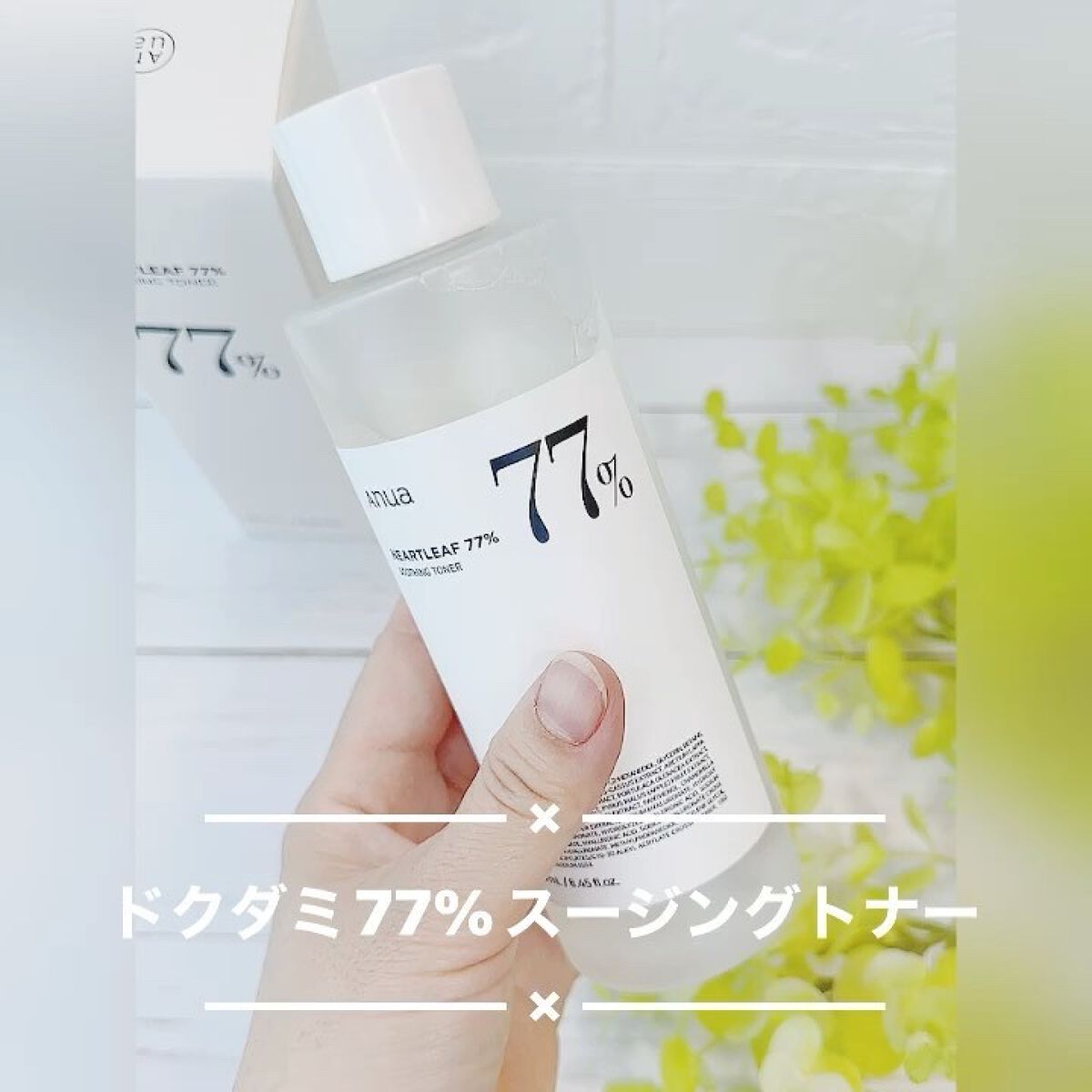 ドクダミ 77 スージングトナー/Anua/化粧水を使ったクチコミ（2枚目）