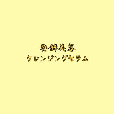 美さを 発酵美容クレンジングセラム/シーヴァ/クレンジングウォーターを使ったクチコミ（4枚目）