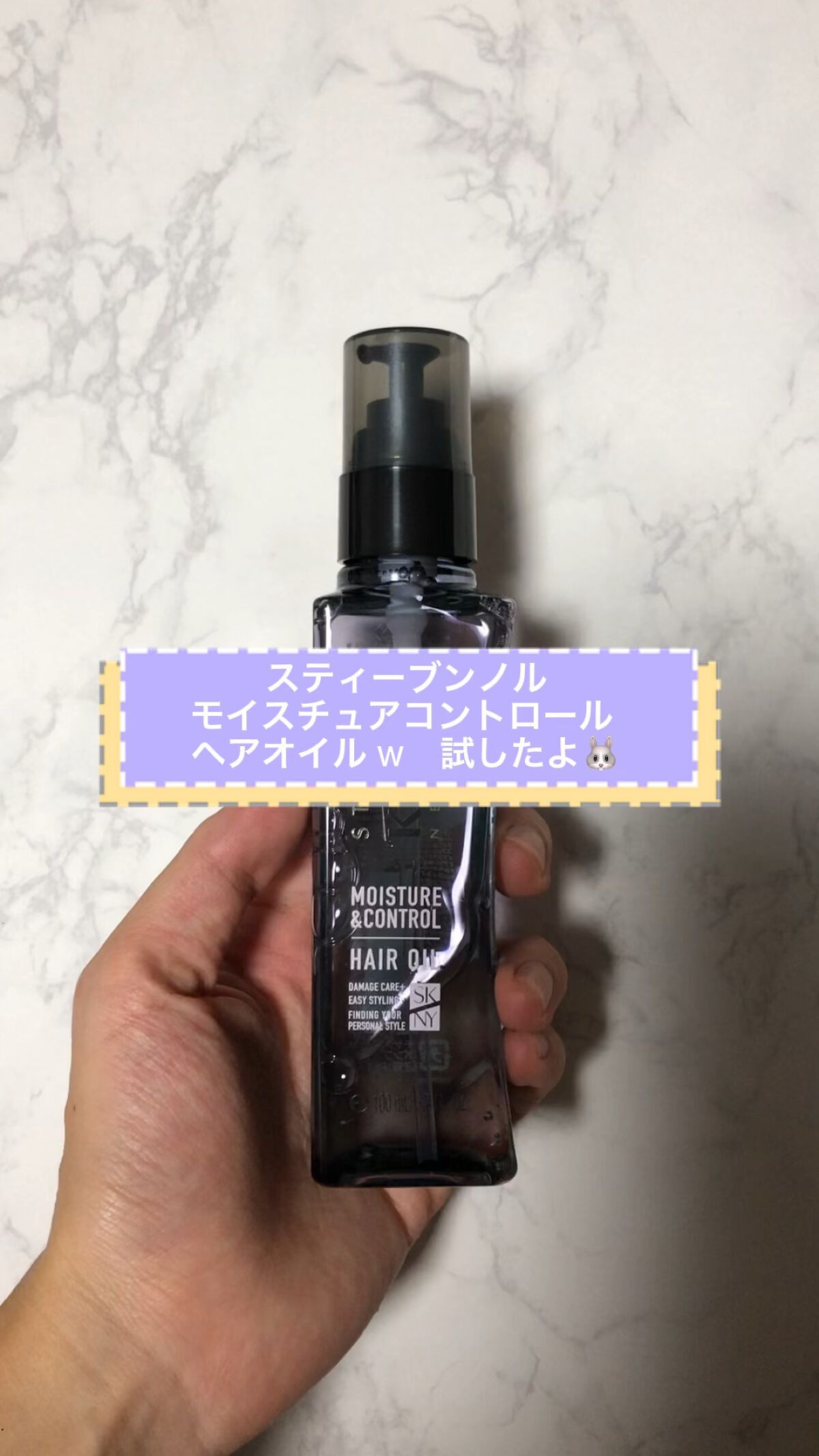 モイスチュアコントロール ヘアオイル Ｗ/スティーブンノル ニューヨーク/ヘアオイルの動画クチコミ1つ目