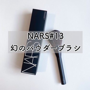 パウダーブラシ ＃13/NARS/メイクブラシを使ったクチコミ（1枚目）