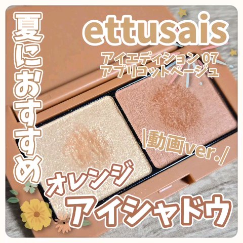 エテュセ アイエディション(カラーパレット)/ettusais/アイシャドウパレットの人気ショート動画