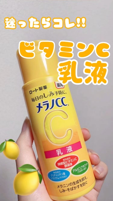 薬用しみ対策 美白乳液【医薬部外品】/メラノCC/乳液の動画クチコミ4つ目