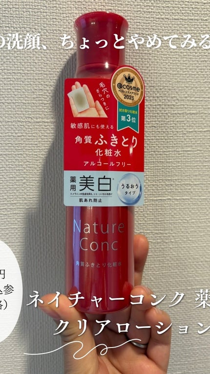 ネイチャーコンク 薬用クリアローション/ネイチャーコンク/拭き取り化粧水の人気ショート動画