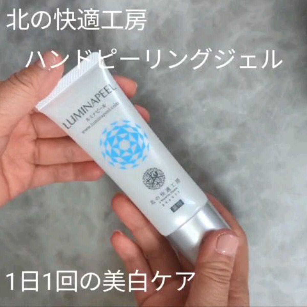ルミナピール/北の快適工房/ハンドクリームを使ったクチコミ（3枚目）