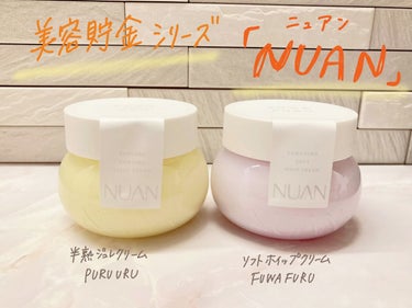 ソフトホイップクリーム/NUAN/フェイスクリームを使ったクチコミ（1枚目）