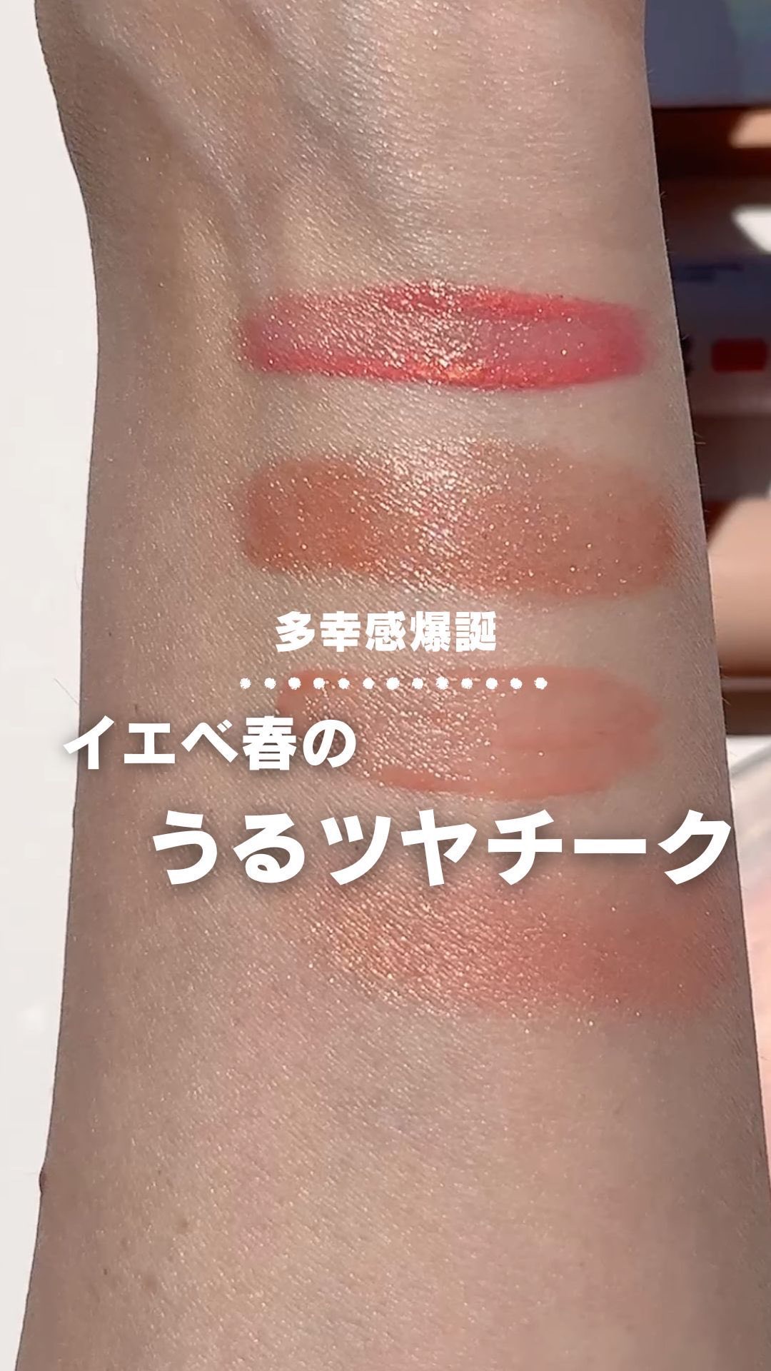 セラムフィット ボリューミング グロースティック/ByUR/ジェル・クリームチークの人気ショート動画