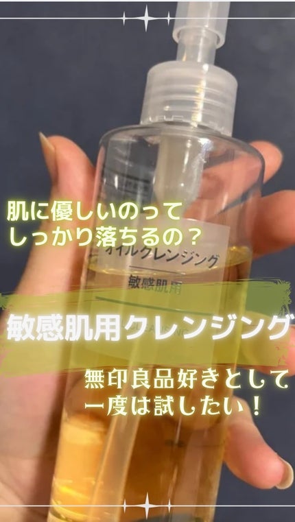オイルクレンジング・敏感肌用/無印良品/オイルクレンジングの人気ショート動画