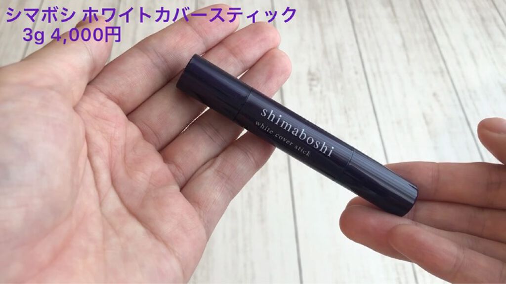 ホワイトカバースティック/shimaboshi/化粧下地を使ったクチコミ（3枚目）