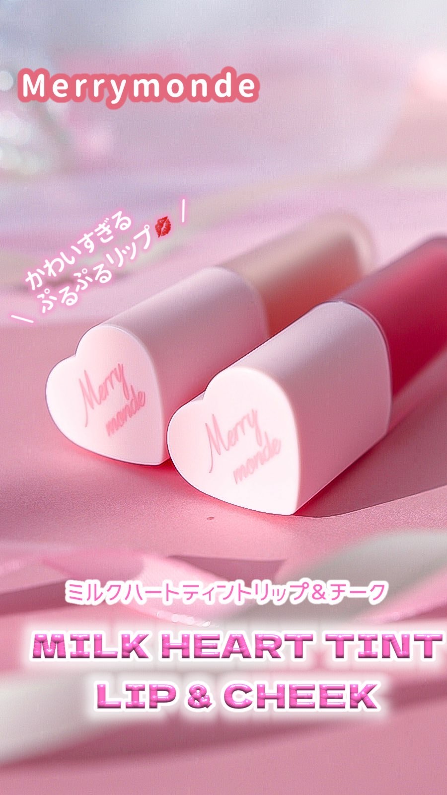 ミルクハートティントリップアンドチーク/Merrymonde/リップティントの人気ショート動画