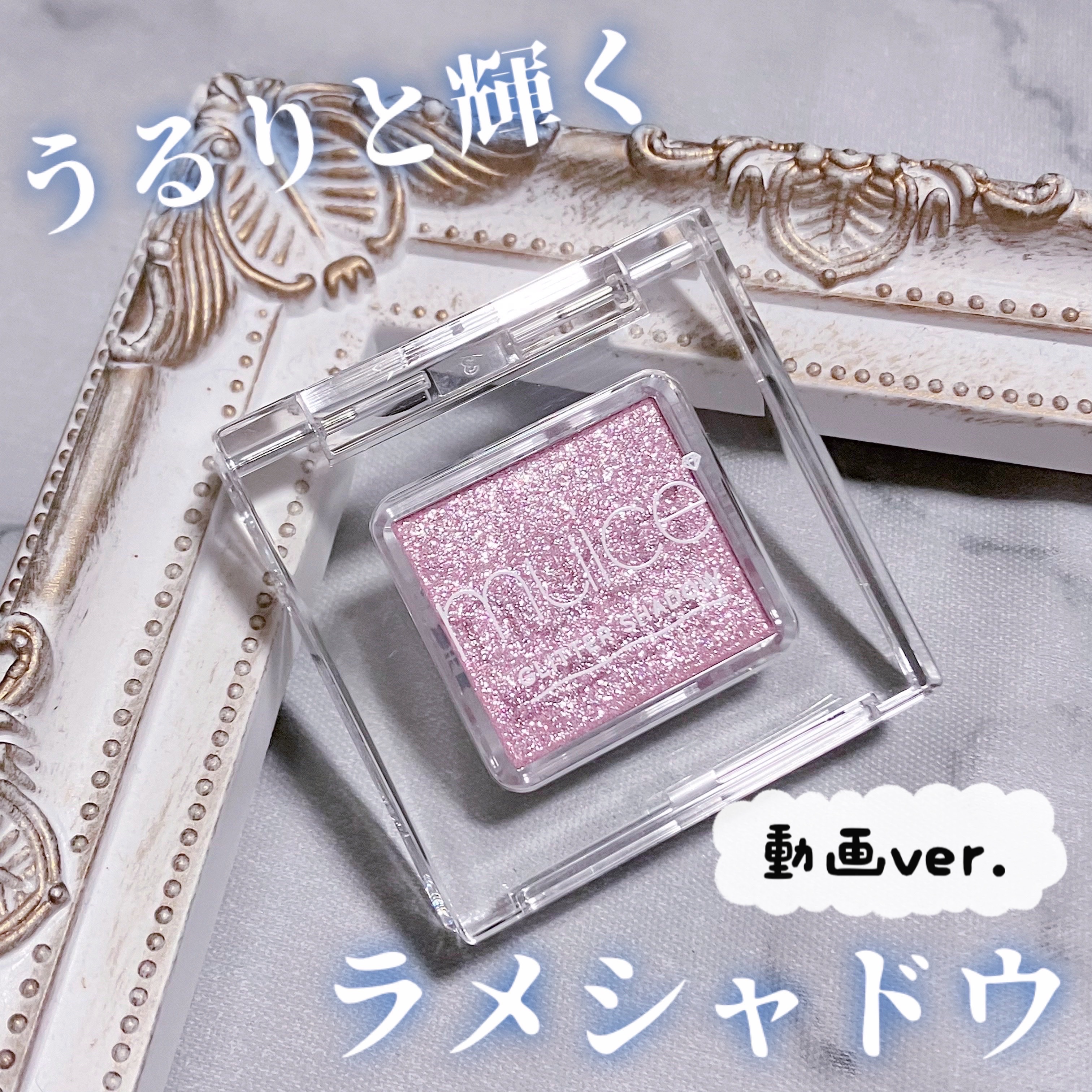 うるみオンアイズ/muice/単色アイシャドウの人気ショート動画